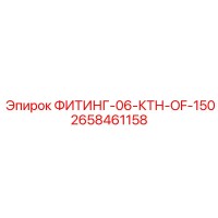 2658461158 ФИТИНГ-06-КТН-OF-150 Epiroc