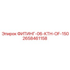 2658461158 ФИТИНГ-06-КТН-OF-150 Epiroc
