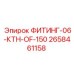 2658461158 ФИТИНГ-06-КТН-OF-150 Epiroc