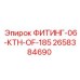 2658384690 ФИТИНГ-06-КТН-OF-185 Epiroc