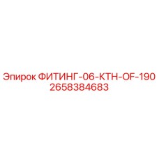 2658384683 ФИТИНГ-06-КТН-OF-190 Epiroc