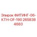 2658384683 ФИТИНГ-06-КТН-OF-190 Epiroc