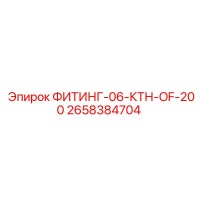 2658384704 ФИТИНГ-06-КТН-OF-200 Epiroc