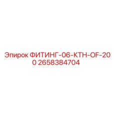 2658384704 ФИТИНГ-06-КТН-OF-200 Epiroc