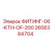2658384704 ФИТИНГ-06-КТН-OF-200 Epiroc