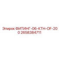2658384711 ФИТИНГ-06-КТН-OF-200 Epiroc