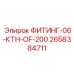 2658384711 ФИТИНГ-06-КТН-OF-200 Epiroc