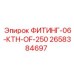 2658384697 ФИТИНГ-06-КТН-OF-250 Epiroc