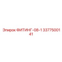 3377500141 ФИТИНГ-08-1 Epiroc