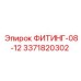 3371820302 ФИТИНГ-08-12 Epiroc