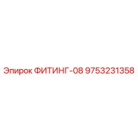9753231358 ФИТИНГ-08 Epiroc