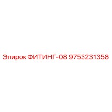 9753231358 ФИТИНГ-08 Epiroc