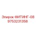9753231358 ФИТИНГ-08 Epiroc