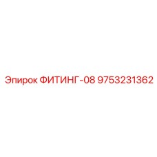 9753231362 ФИТИНГ-08 Epiroc