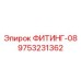 9753231362 ФИТИНГ-08 Epiroc