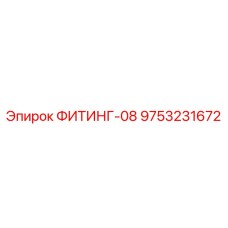 9753231672 ФИТИНГ-08 Epiroc