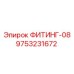 9753231672 ФИТИНГ-08 Epiroc