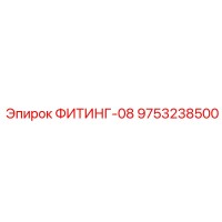 9753238500 ФИТИНГ-08 Epiroc