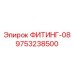 9753238500 ФИТИНГ-08 Epiroc