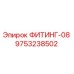 9753238502 ФИТИНГ-08 Epiroc