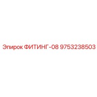 9753238503 ФИТИНГ-08 Epiroc
