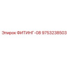 9753238503 ФИТИНГ-08 Epiroc