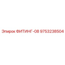 9753238504 ФИТИНГ-08 Epiroc