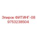 9753238504 ФИТИНГ-08 Epiroc