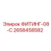 2658458582 ФИТИНГ-08-C Epiroc