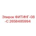 2658485994 ФИТИНГ-08-C Epiroc