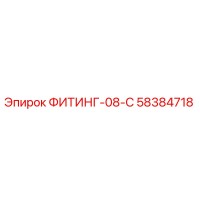 58384718 ФИТИНГ-08-C Epiroc