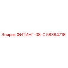 58384718 ФИТИНГ-08-C Epiroc