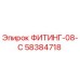 58384718 ФИТИНГ-08-C Epiroc
