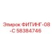 58384746 ФИТИНГ-08-C Epiroc