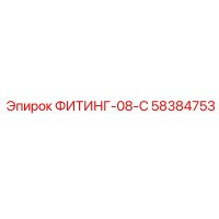 58384753 ФИТИНГ-08-C Epiroc