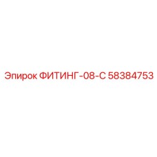 58384753 ФИТИНГ-08-C Epiroc