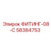 58384753 ФИТИНГ-08-C Epiroc