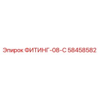 58458582 ФИТИНГ-08-C Epiroc