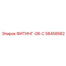 58458582 ФИТИНГ-08-C Epiroc