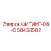 58458582 ФИТИНГ-08-C Epiroc