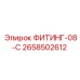 2658502612 ФИТИНГ-08-C Epiroc