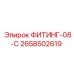 2658502619 ФИТИНГ-08-C Epiroc