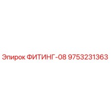 9753231363 ФИТИНГ-08 Epiroc