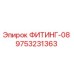 9753231363 ФИТИНГ-08 Epiroc