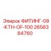 2658384760 ФИТИНГ-08-КТН-OF-100 Epiroc
