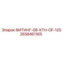 2658461165 ФИТИНГ-08-КТН-OF-125 Epiroc