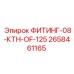 2658461165 ФИТИНГ-08-КТН-OF-125 Epiroc
