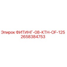2658384753 ФИТИНГ-08-КТН-OF-125 Epiroc