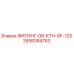 2658384753 ФИТИНГ-08-КТН-OF-125 Epiroc