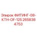 2658384753 ФИТИНГ-08-КТН-OF-125 Epiroc